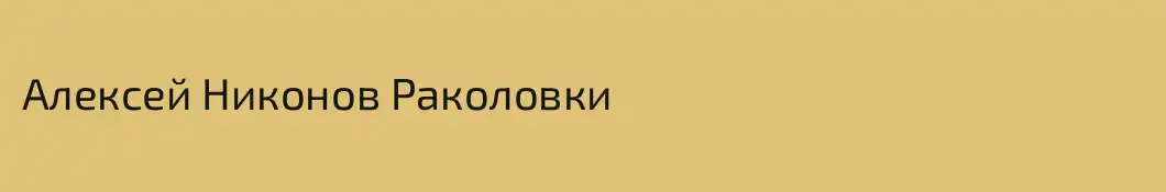 Алексей Никонов Раколовки